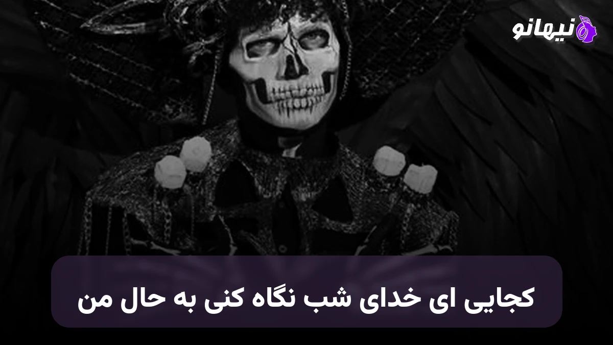 دانلود آهنگ کجایی ای خدای شب نگاه کنی به حال من هوش مصنوعی